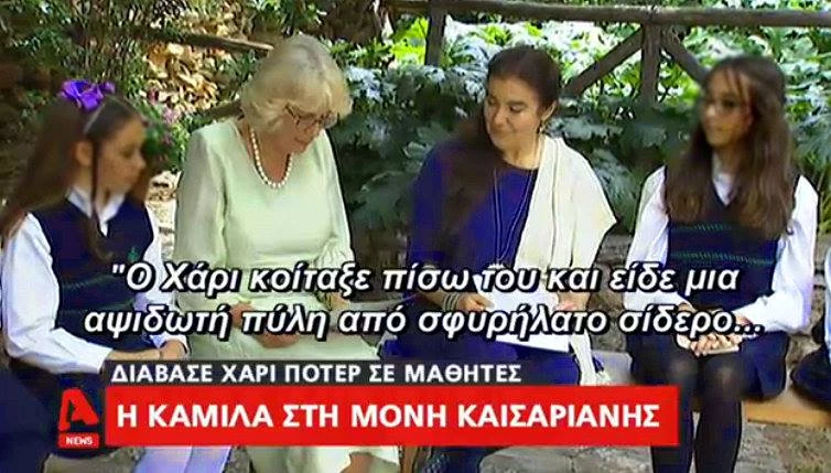 Εχει μείνει τίποτα όρθιο σε αυτό τον τόπο; Η Υπουργός Πολιτισμού διαβάζει «Χάρι Πότερ» μαζί με την Καμίλα σε Βυζαντινό, Χριστιανικό Μοναστήρι